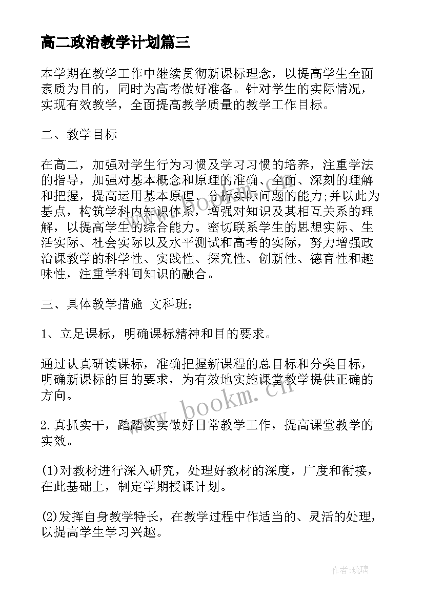 2023年高二政治教学计划 高二第一学期政治教学计划(汇总5篇)