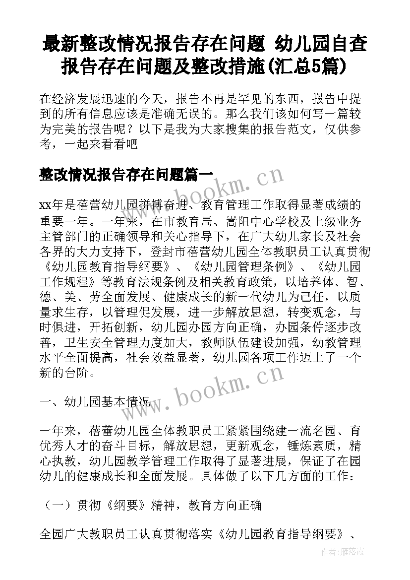 最新整改情况报告存在问题 幼儿园自查报告存在问题及整改措施(汇总5篇)