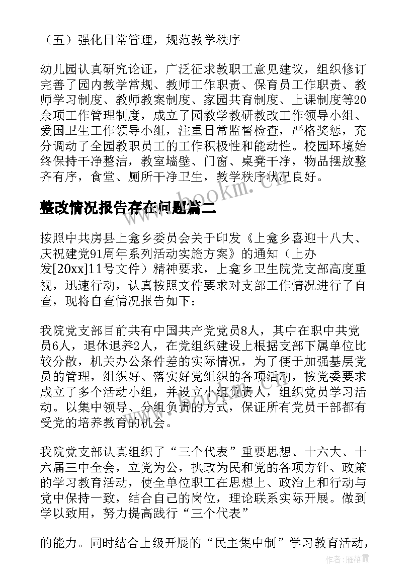 最新整改情况报告存在问题 幼儿园自查报告存在问题及整改措施(汇总5篇)