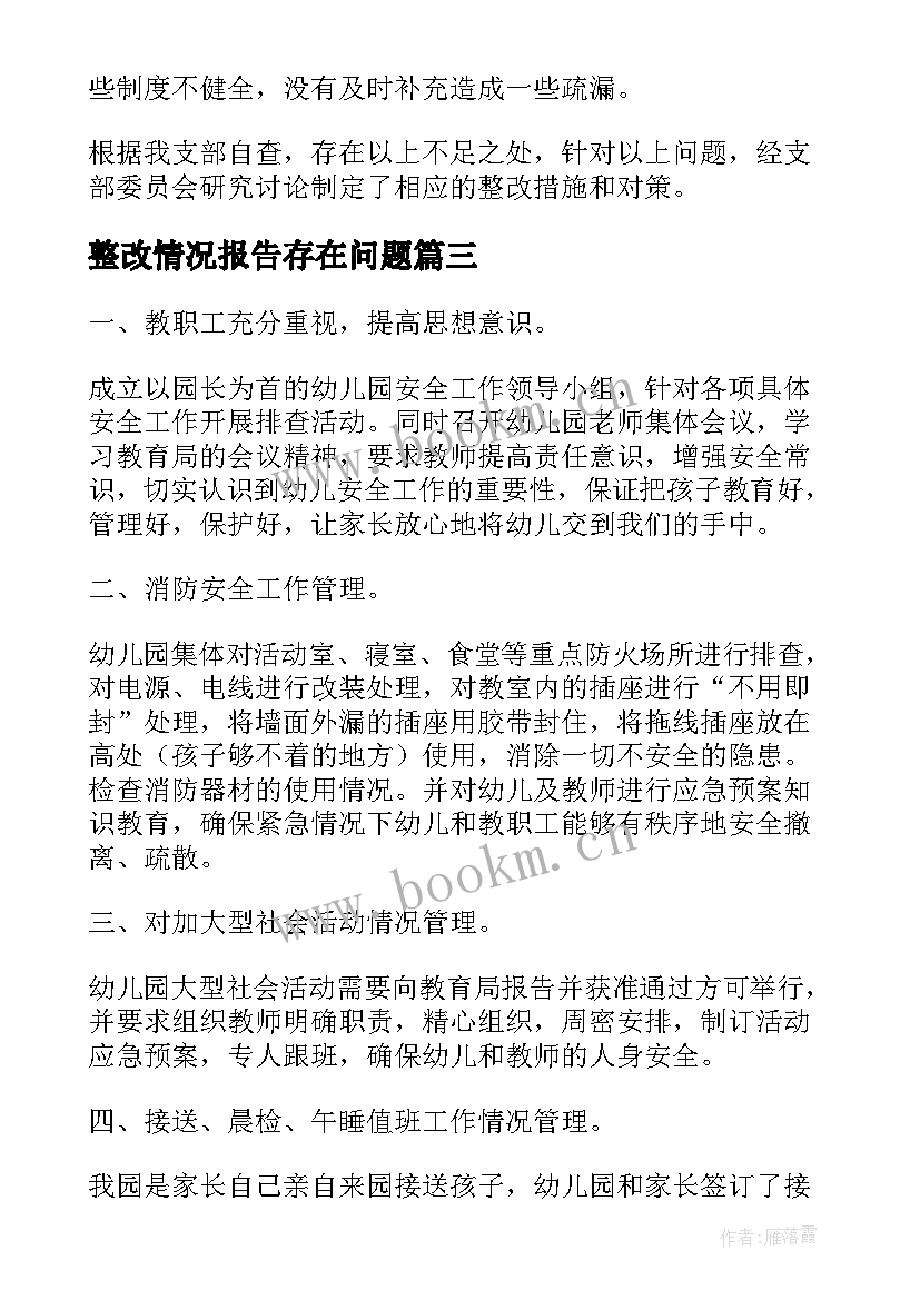 最新整改情况报告存在问题 幼儿园自查报告存在问题及整改措施(汇总5篇)