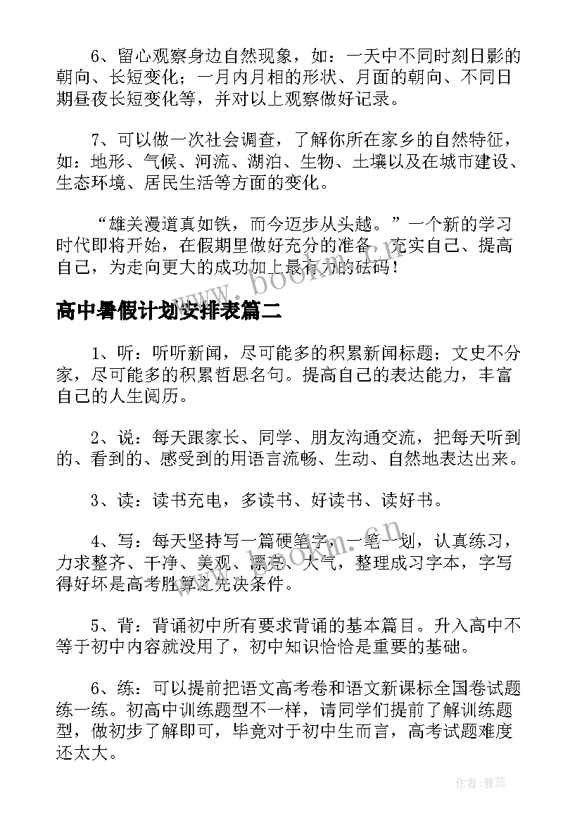 最新高中暑假计划安排表 暑假计划表高中生(通用5篇)