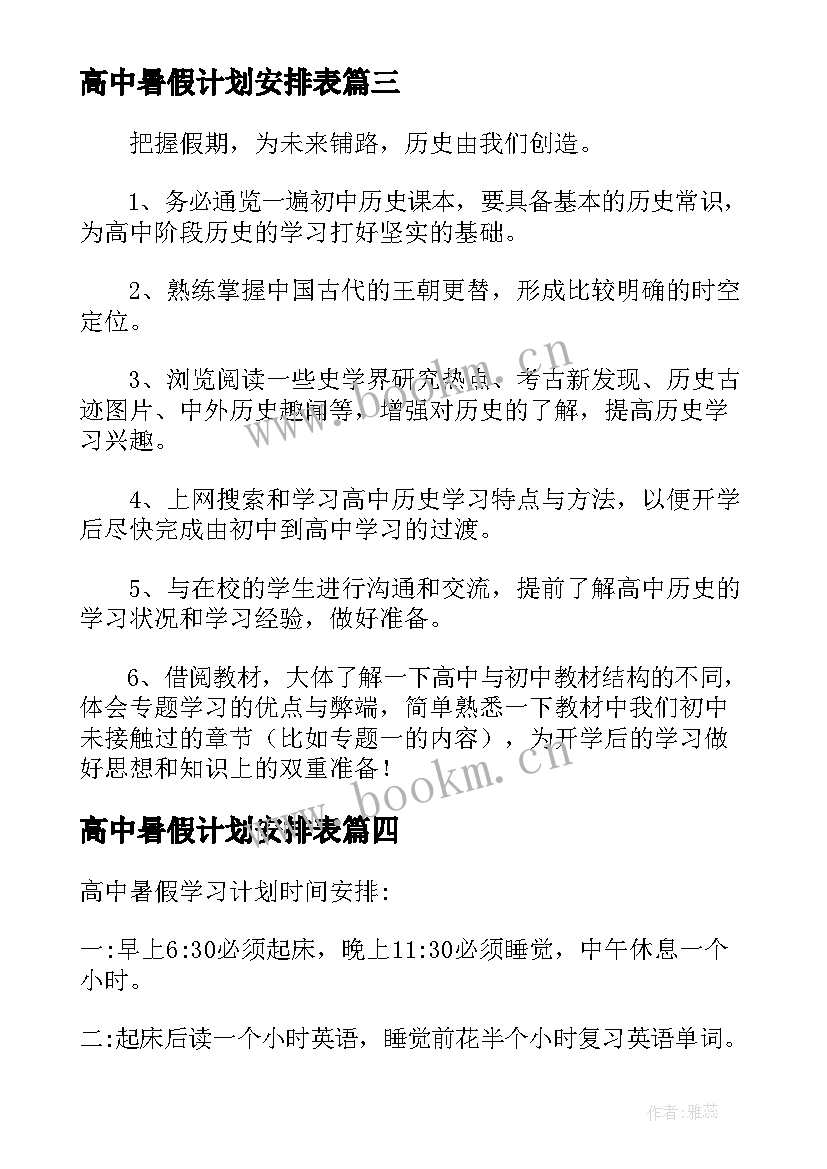 最新高中暑假计划安排表 暑假计划表高中生(通用5篇)