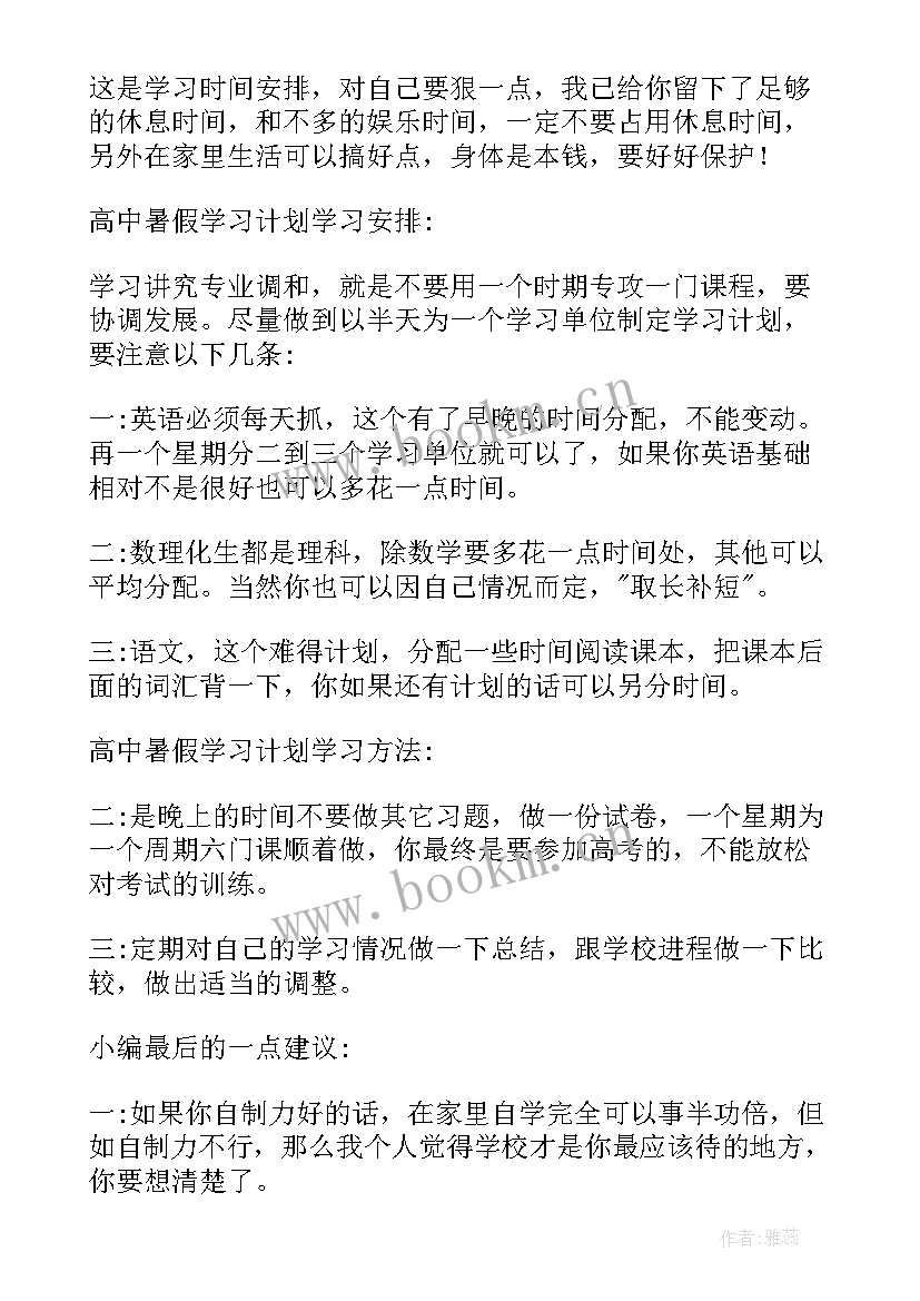 最新高中暑假计划安排表 暑假计划表高中生(通用5篇)