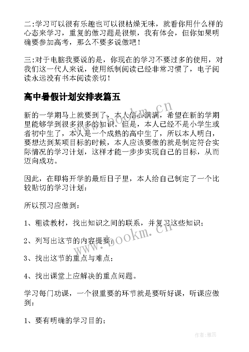 最新高中暑假计划安排表 暑假计划表高中生(通用5篇)