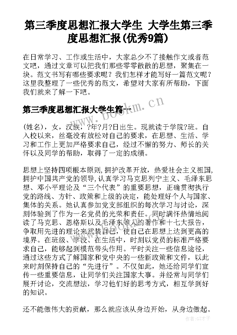 第三季度思想汇报大学生 大学生第三季度思想汇报(优秀9篇)