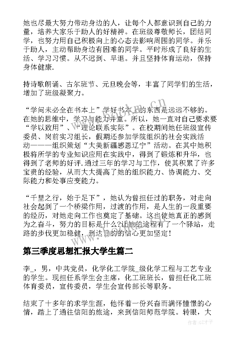 第三季度思想汇报大学生 大学生第三季度思想汇报(优秀9篇)