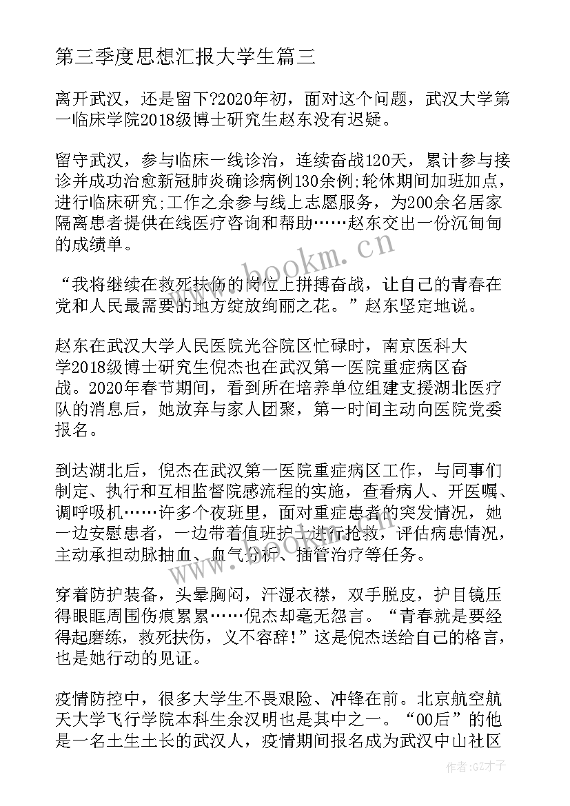 第三季度思想汇报大学生 大学生第三季度思想汇报(优秀9篇)