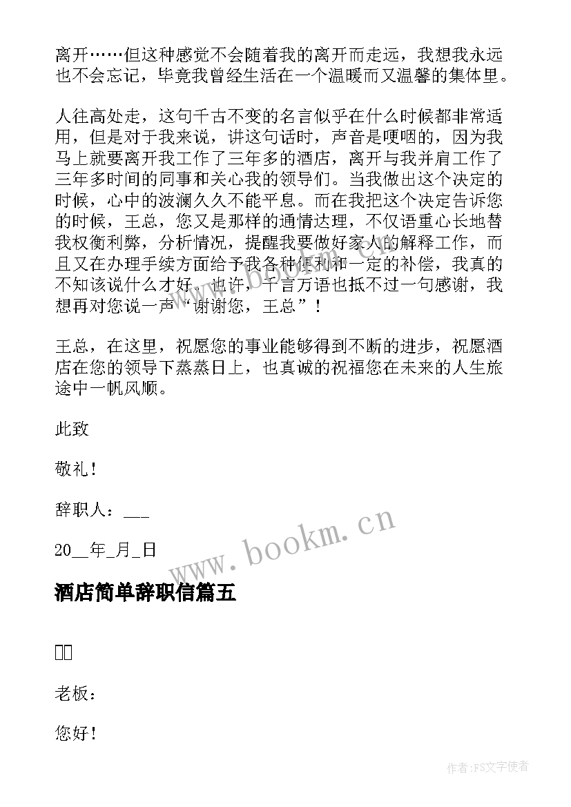 酒店简单辞职信 酒店员工简单的辞职信(优质5篇)