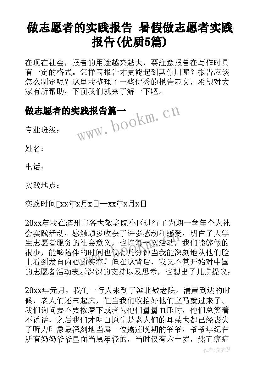 做志愿者的实践报告 暑假做志愿者实践报告(优质5篇)