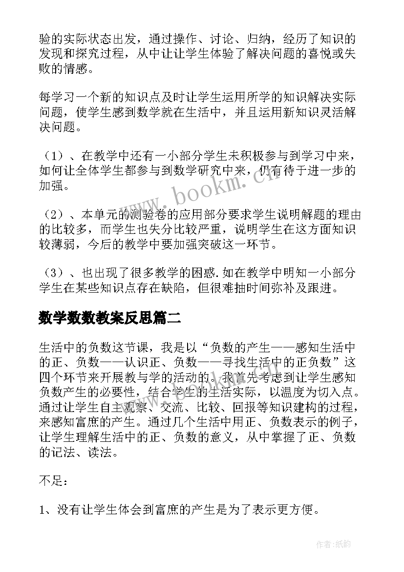 最新数学数数教案反思 因数与倍数数学教学反思(实用6篇)