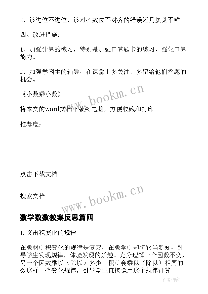 最新数学数数教案反思 因数与倍数数学教学反思(实用6篇)