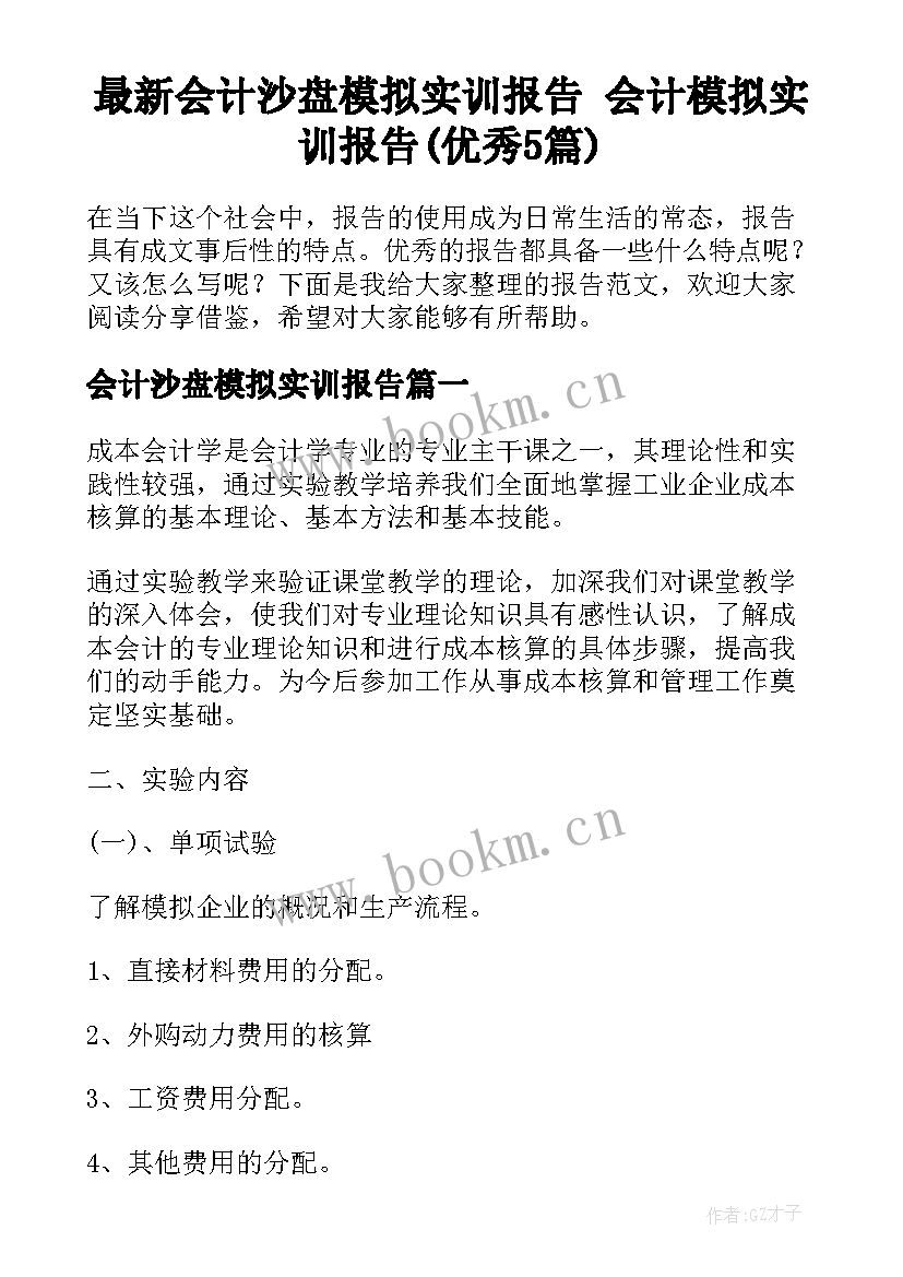 最新会计沙盘模拟实训报告 会计模拟实训报告(优秀5篇)