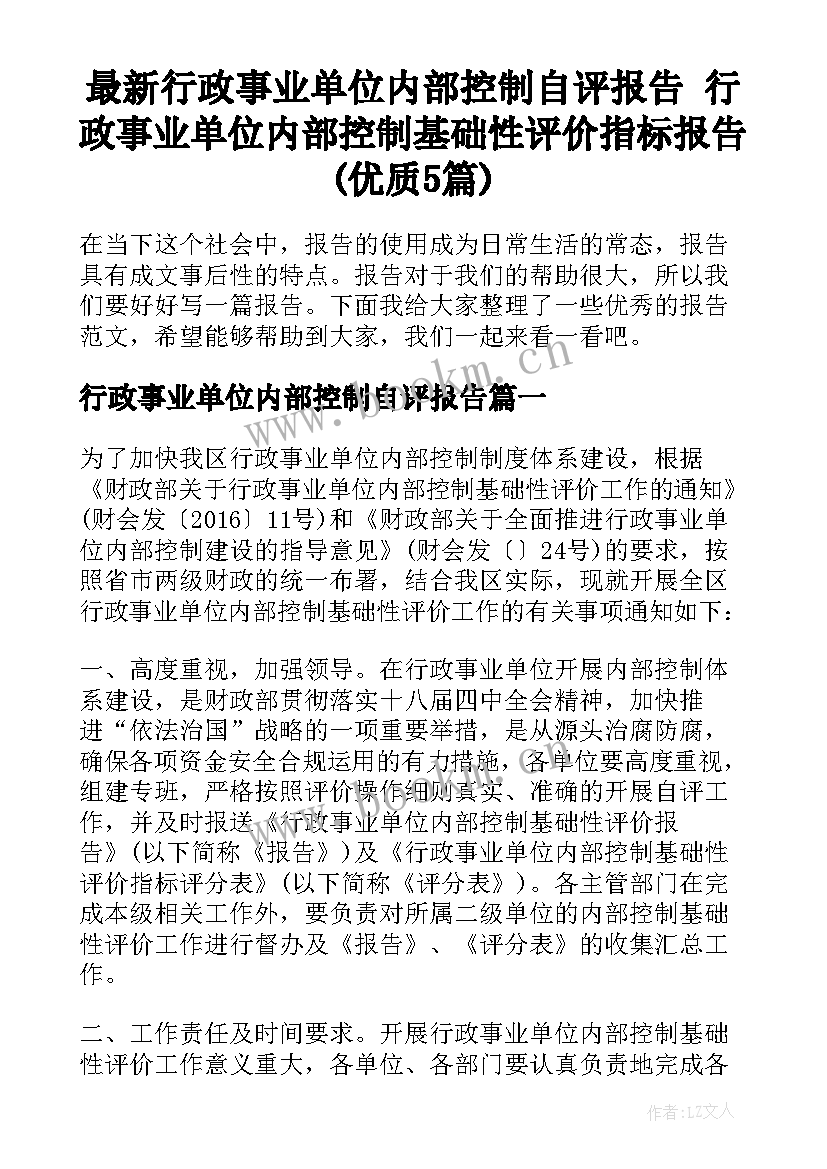 最新行政事业单位内部控制自评报告 行政事业单位内部控制基础性评价指标报告(优质5篇)