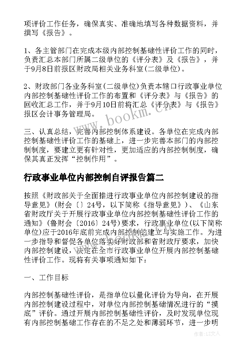 最新行政事业单位内部控制自评报告 行政事业单位内部控制基础性评价指标报告(优质5篇)