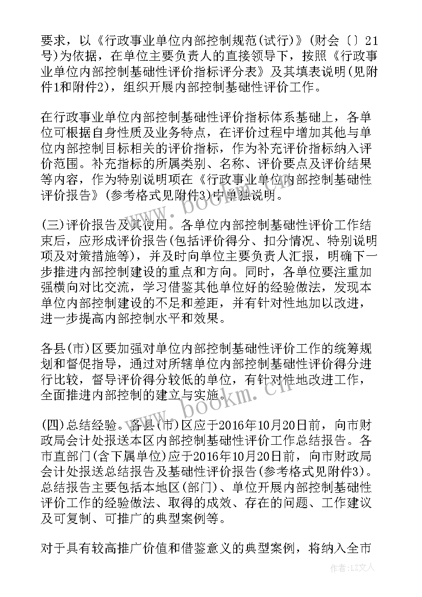 最新行政事业单位内部控制自评报告 行政事业单位内部控制基础性评价指标报告(优质5篇)