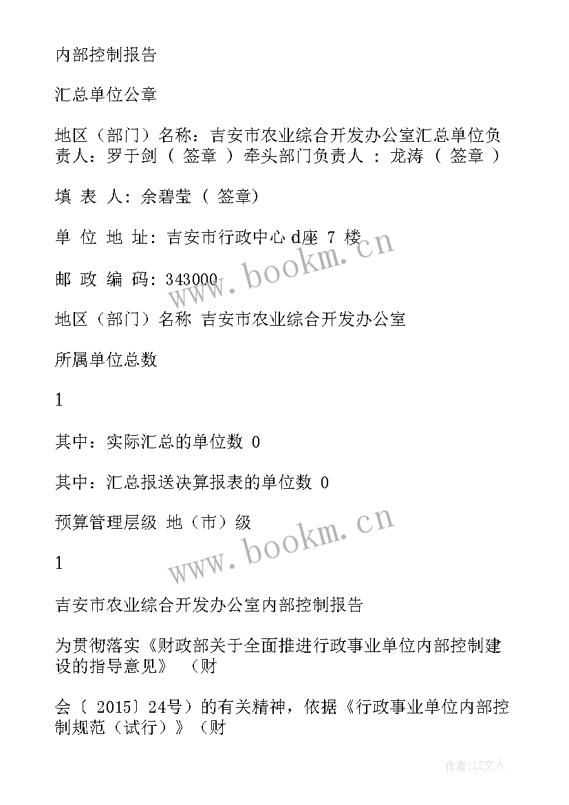 最新行政事业单位内部控制自评报告 行政事业单位内部控制基础性评价指标报告(优质5篇)