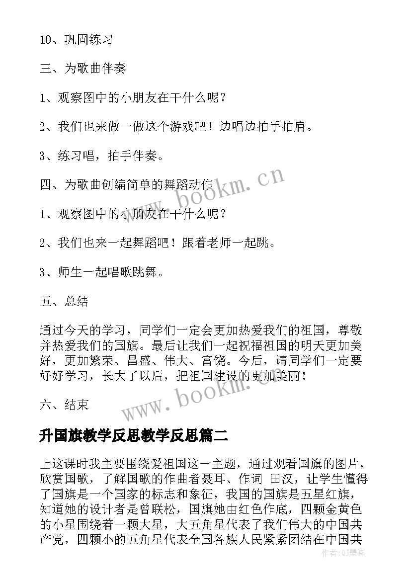 最新升国旗教学反思教学反思(模板9篇)