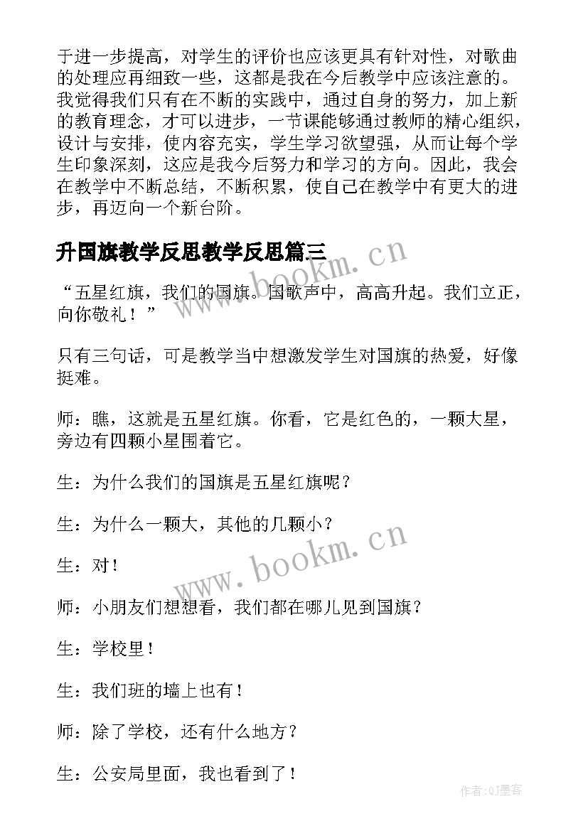 最新升国旗教学反思教学反思(模板9篇)