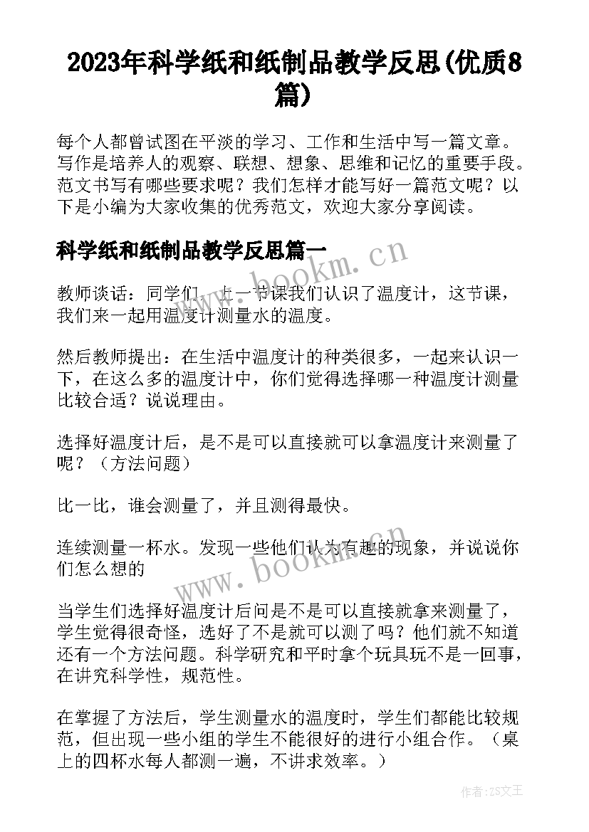 2023年科学纸和纸制品教学反思(优质8篇)