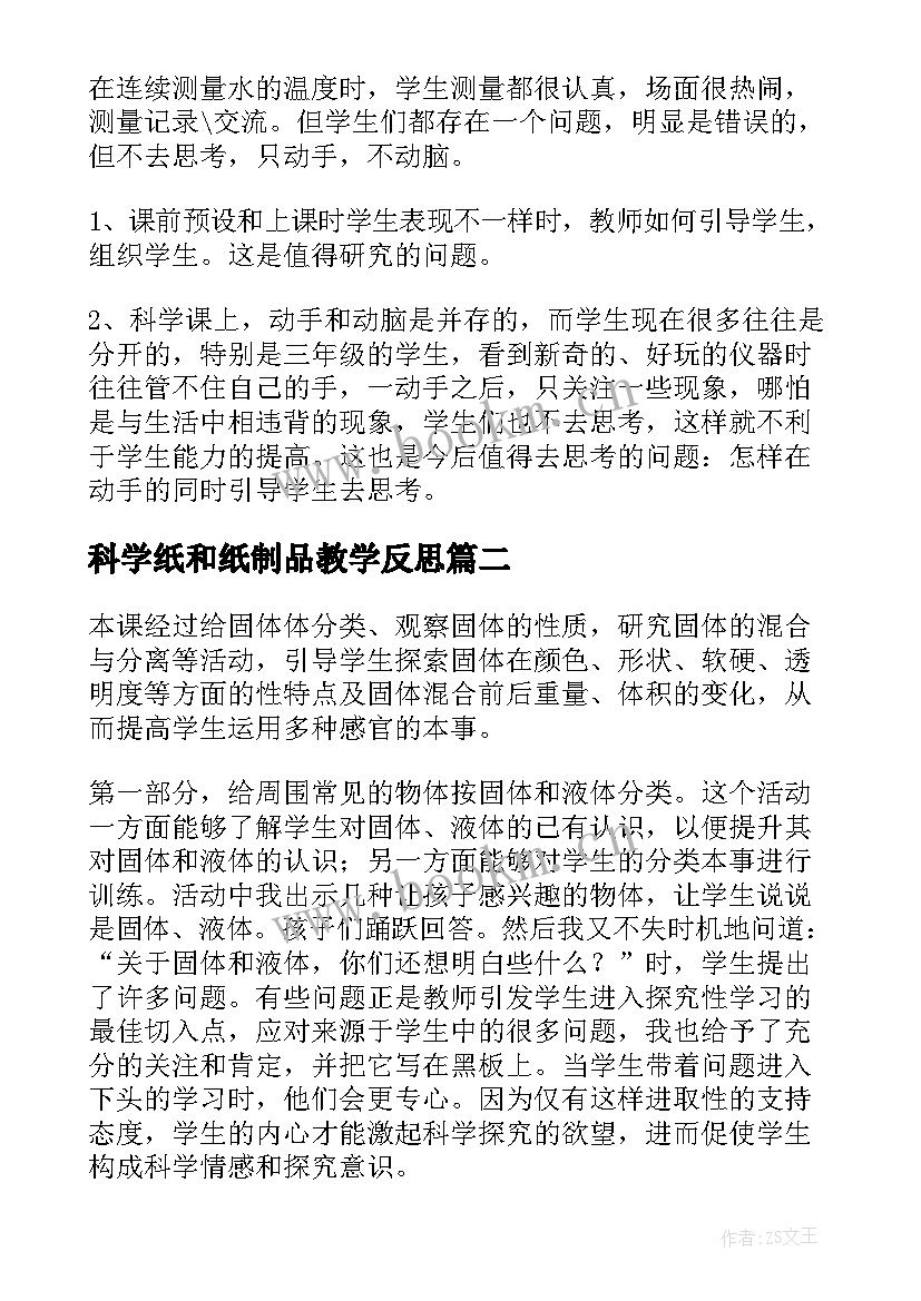 2023年科学纸和纸制品教学反思(优质8篇)