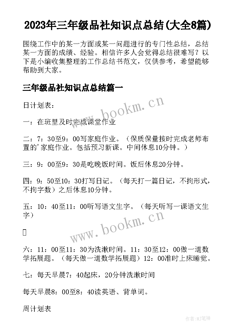 2023年三年级品社知识点总结(大全8篇)