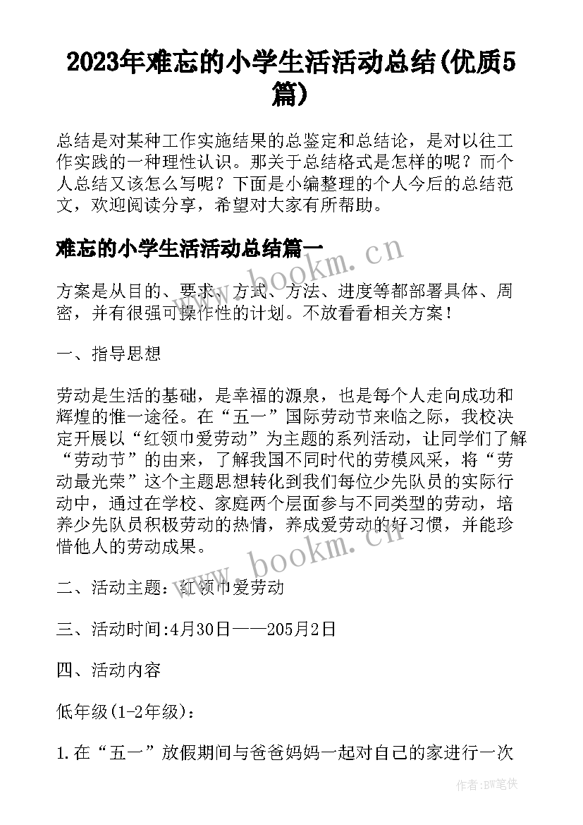 2023年难忘的小学生活活动总结(优质5篇)