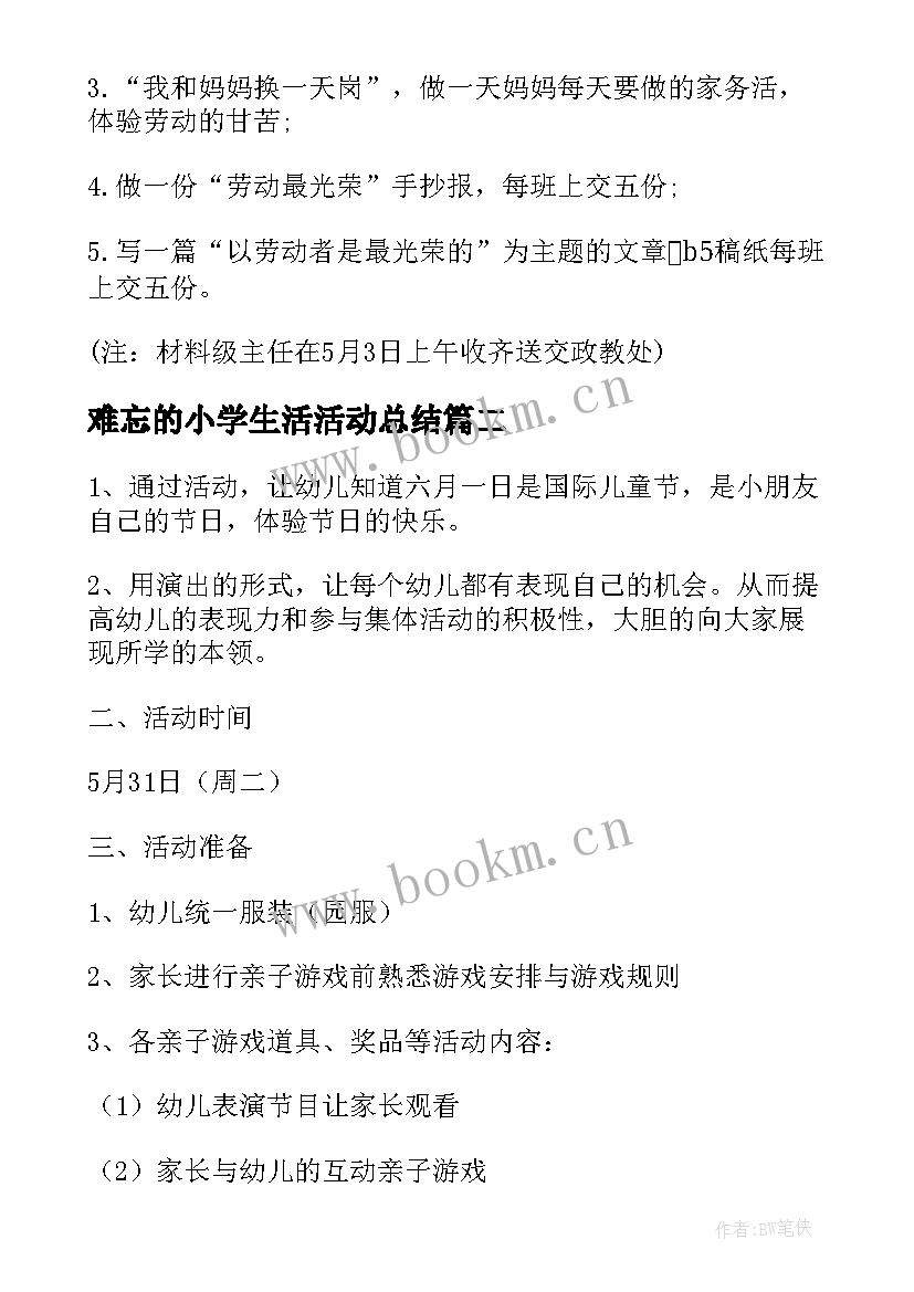 2023年难忘的小学生活活动总结(优质5篇)