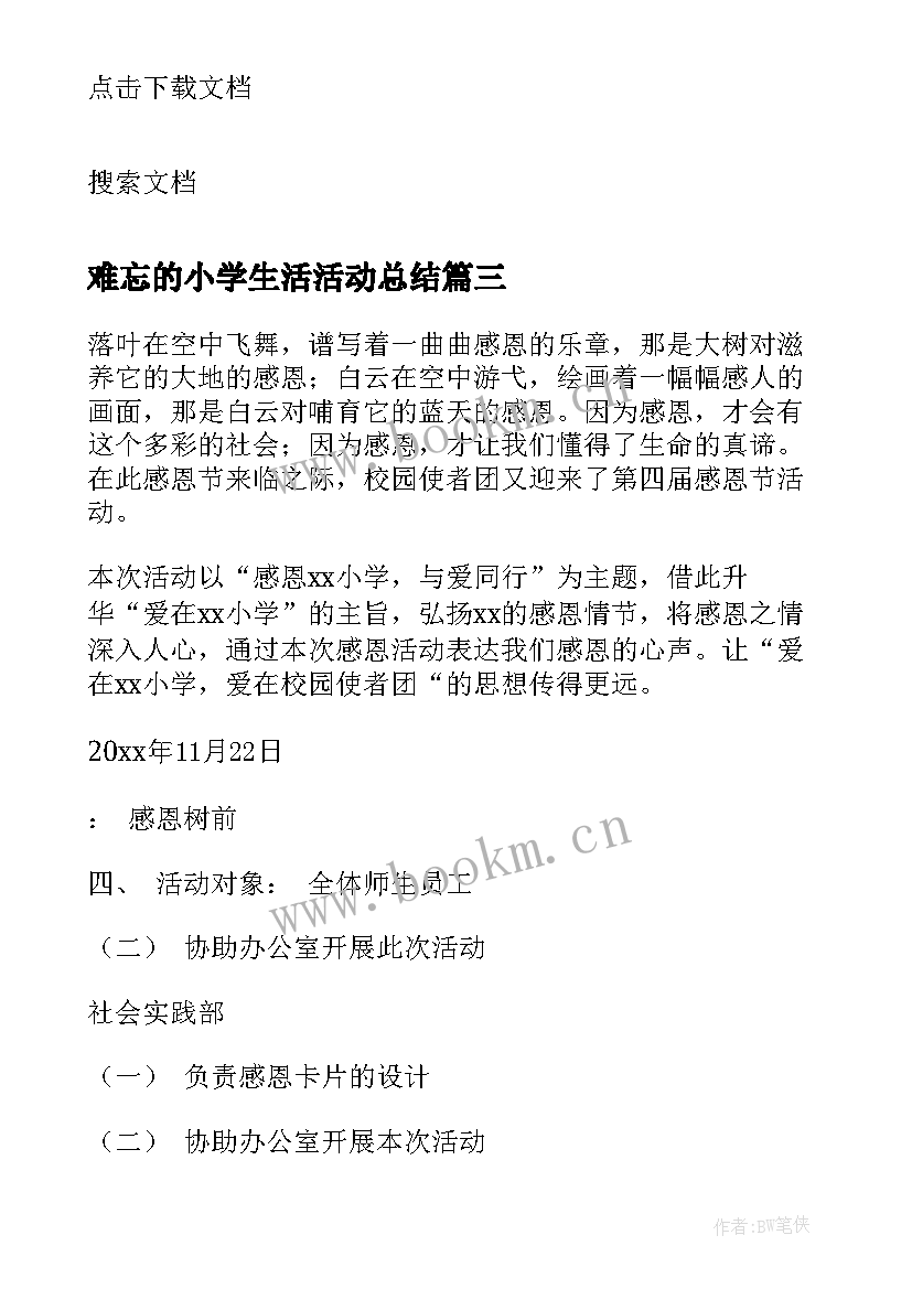 2023年难忘的小学生活活动总结(优质5篇)