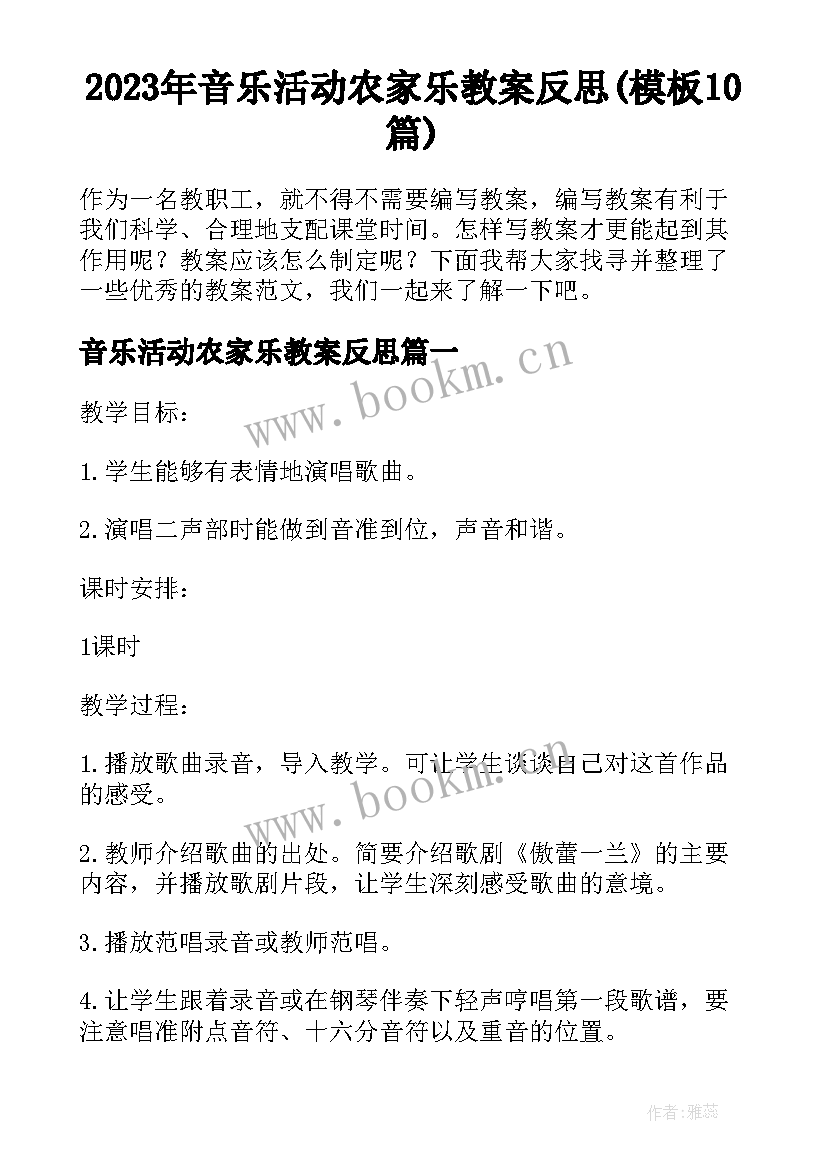 2023年音乐活动农家乐教案反思(模板10篇)