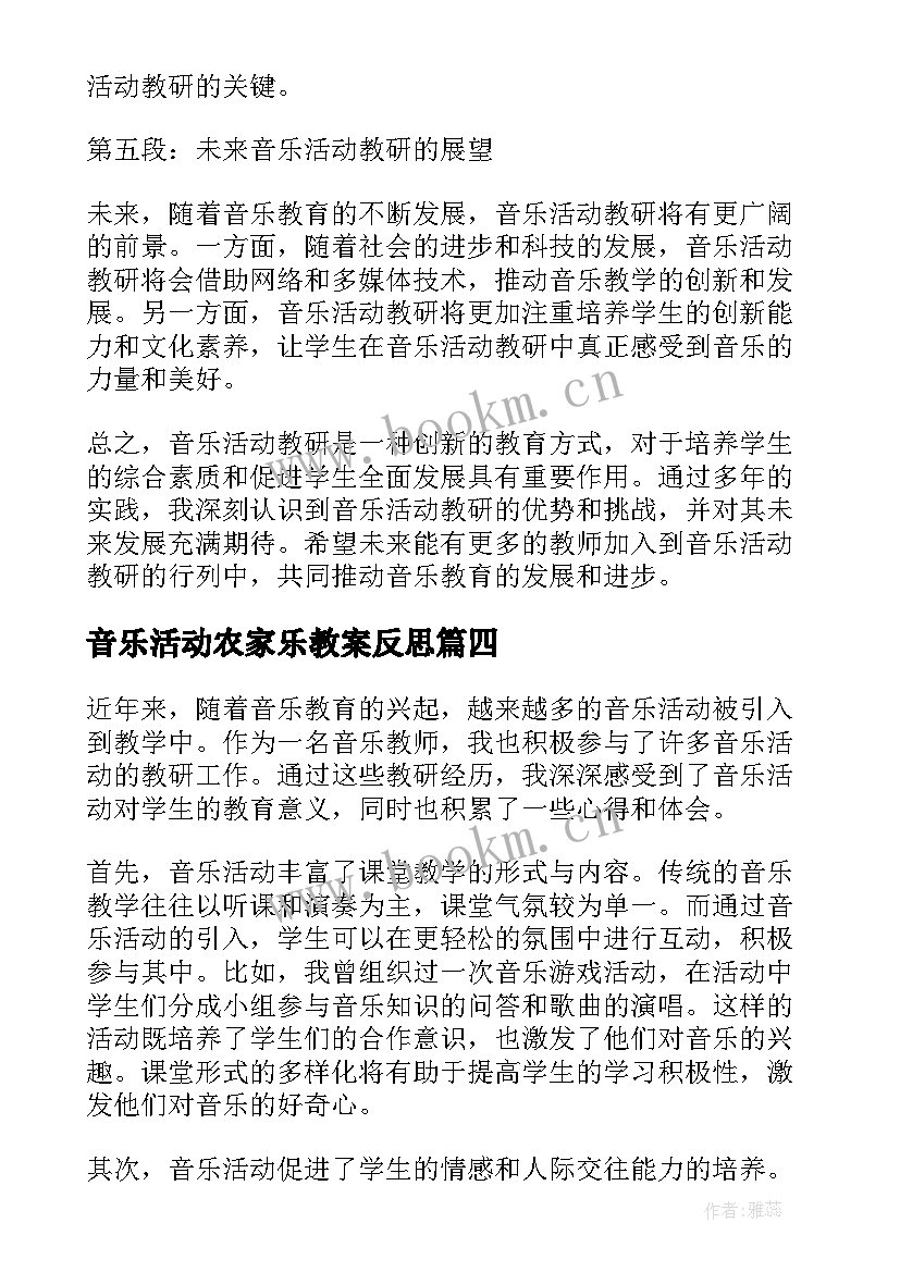 2023年音乐活动农家乐教案反思(模板10篇)