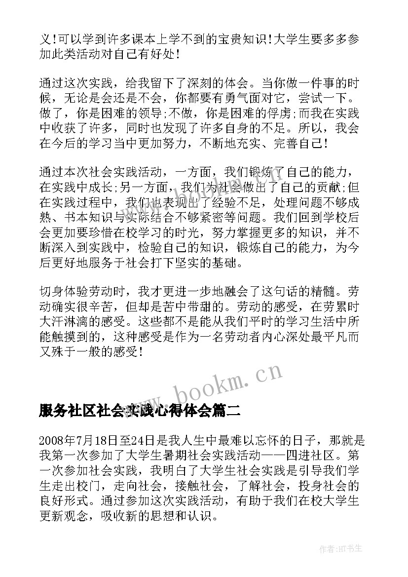 最新服务社区社会实践心得体会(大全8篇)