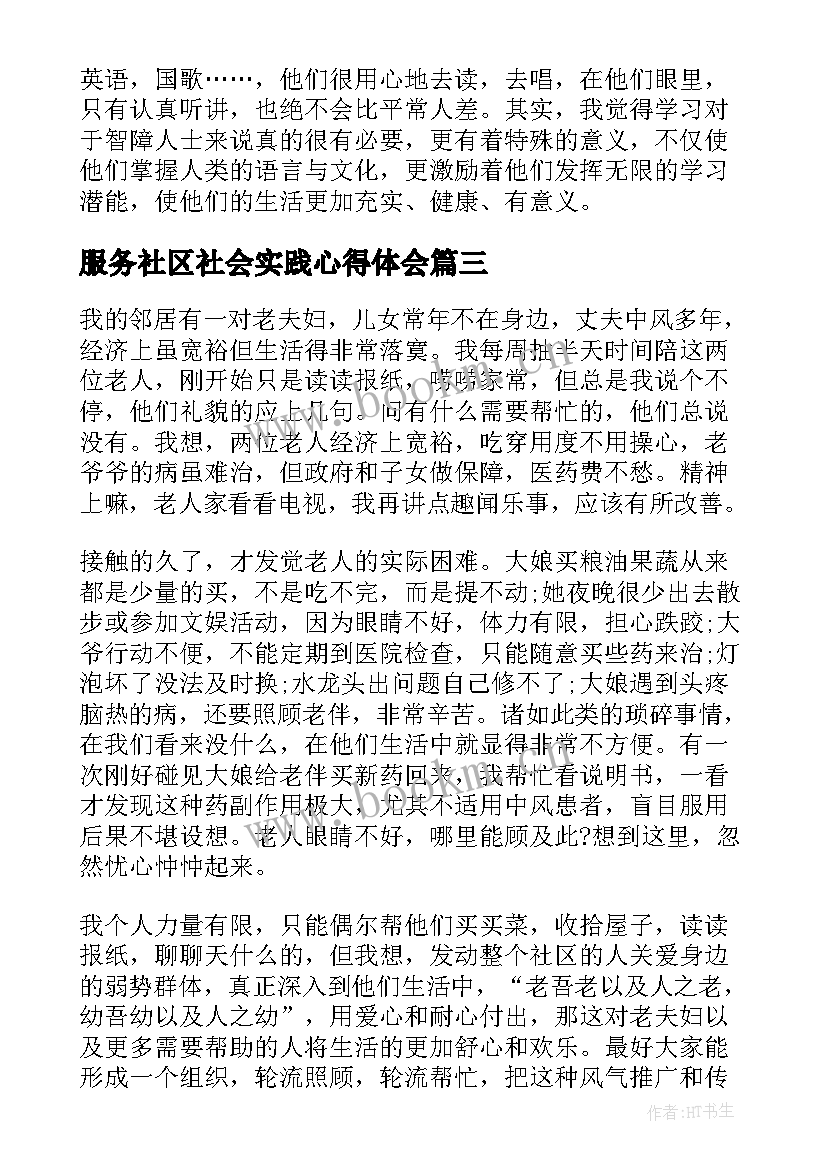 最新服务社区社会实践心得体会(大全8篇)