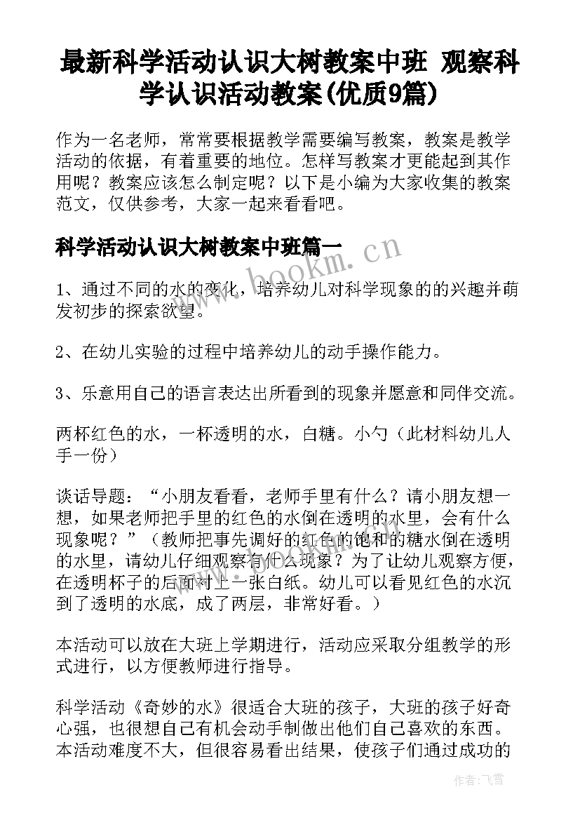 最新科学活动认识大树教案中班 观察科学认识活动教案(优质9篇)