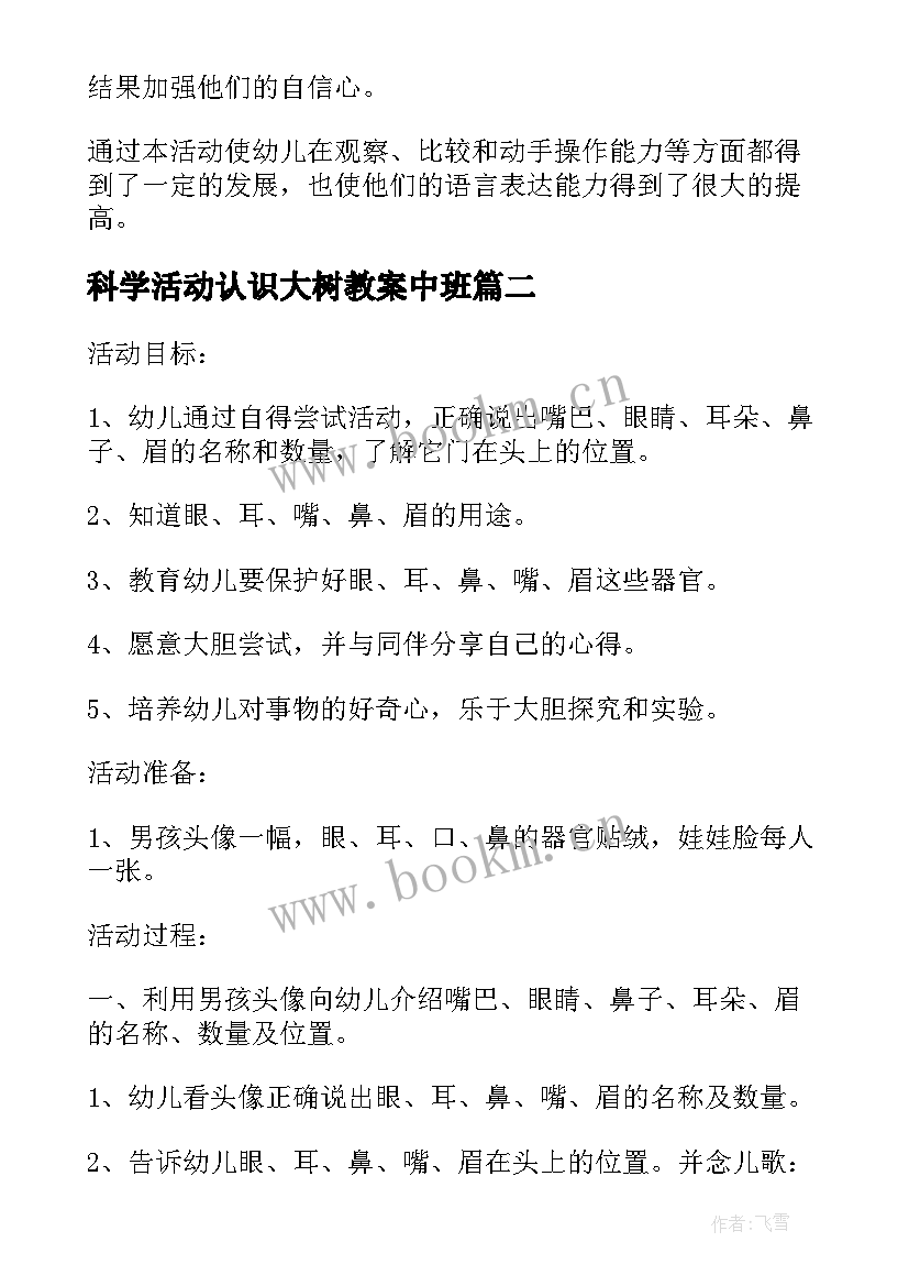 最新科学活动认识大树教案中班 观察科学认识活动教案(优质9篇)