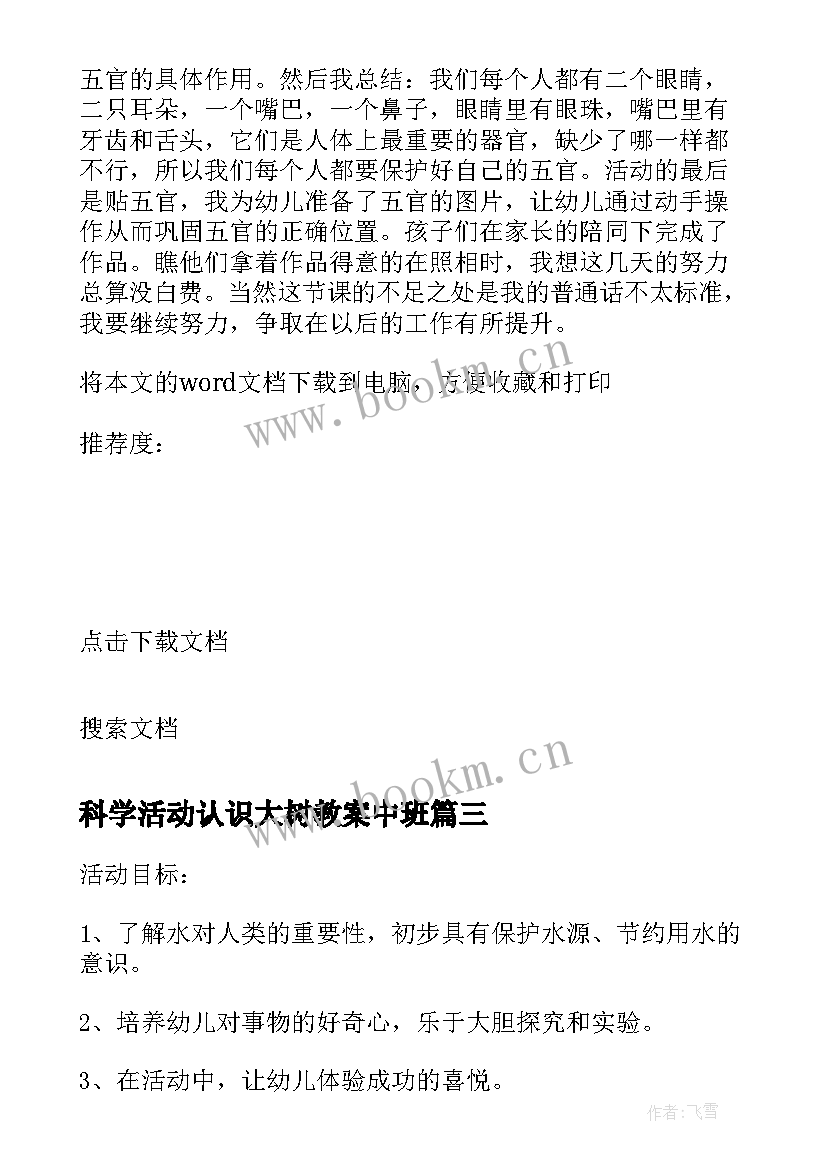 最新科学活动认识大树教案中班 观察科学认识活动教案(优质9篇)