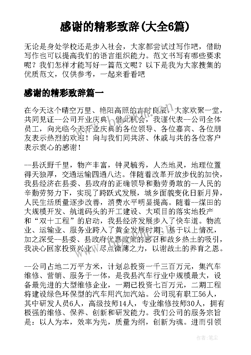 感谢的精彩致辞(大全6篇)