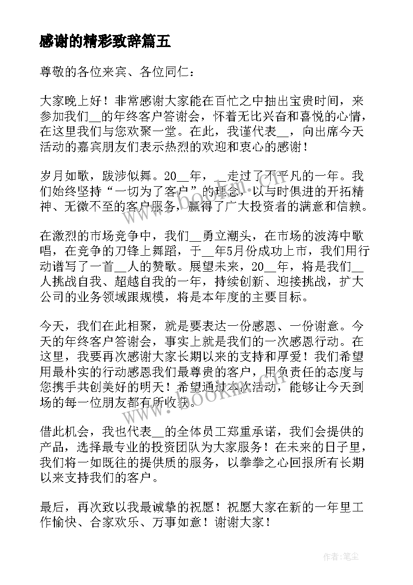 感谢的精彩致辞(大全6篇)