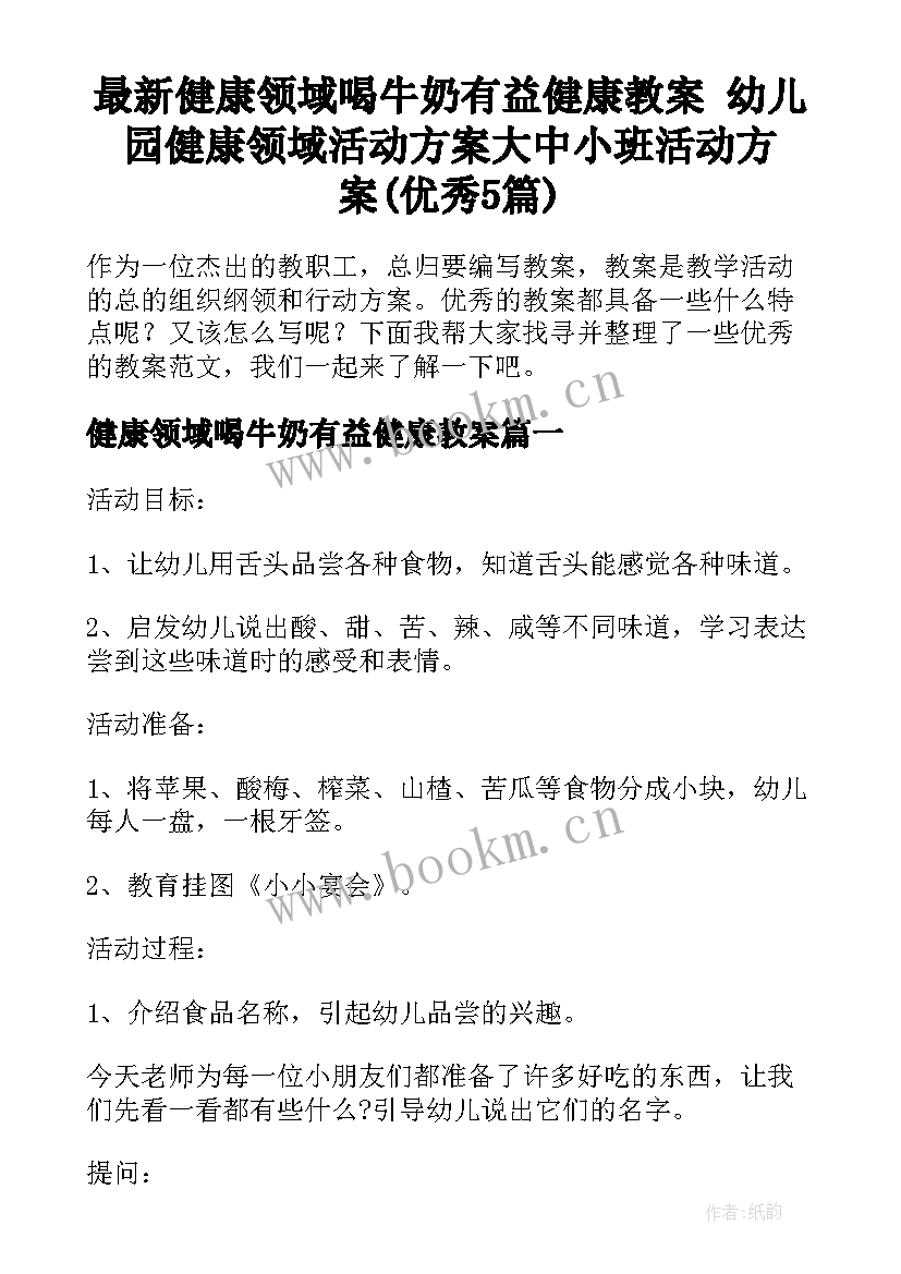 最新健康领域喝牛奶有益健康教案 幼儿园健康领域活动方案大中小班活动方案(优秀5篇)