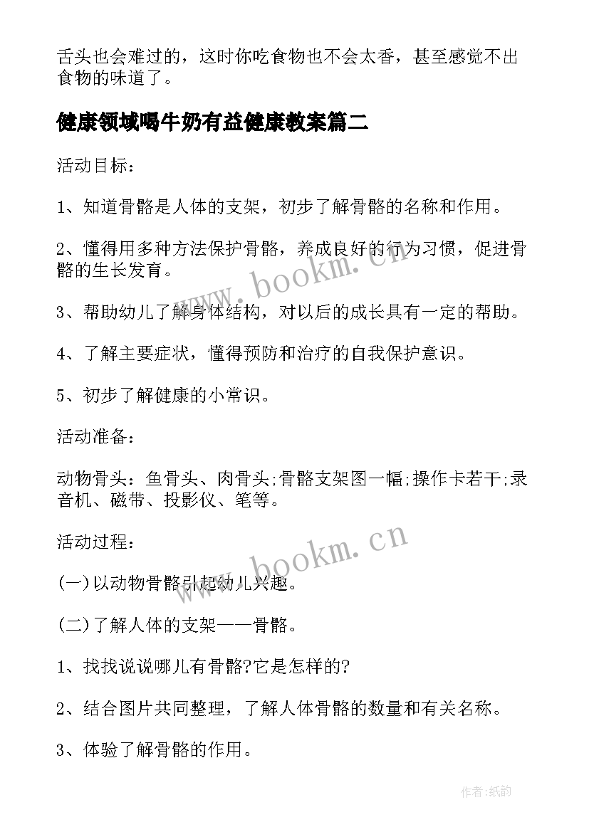 最新健康领域喝牛奶有益健康教案 幼儿园健康领域活动方案大中小班活动方案(优秀5篇)