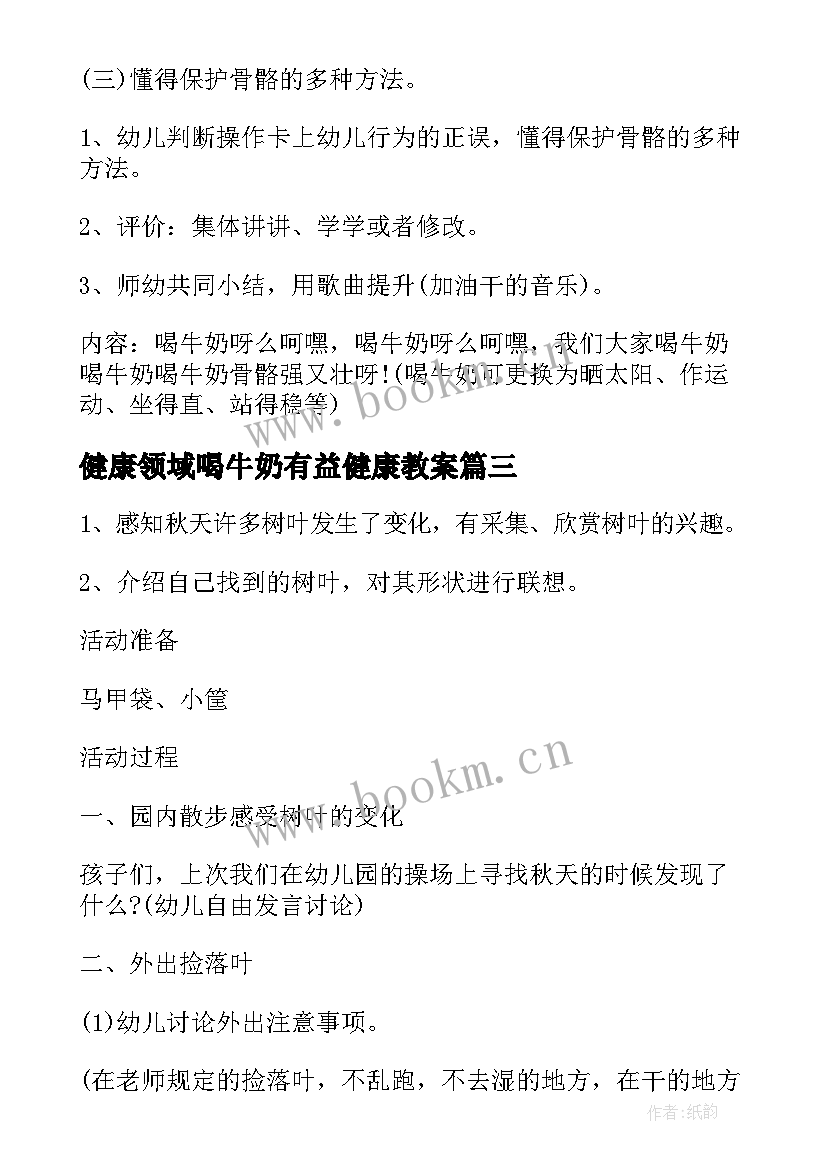 最新健康领域喝牛奶有益健康教案 幼儿园健康领域活动方案大中小班活动方案(优秀5篇)