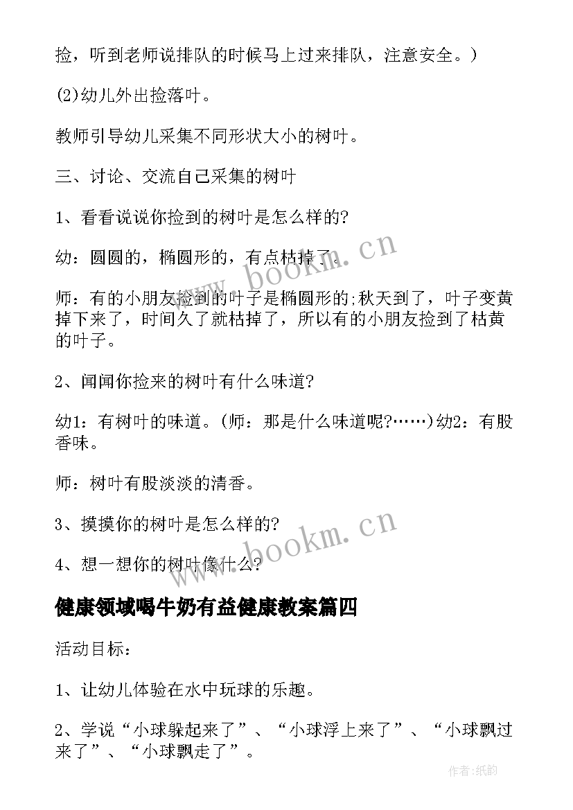 最新健康领域喝牛奶有益健康教案 幼儿园健康领域活动方案大中小班活动方案(优秀5篇)