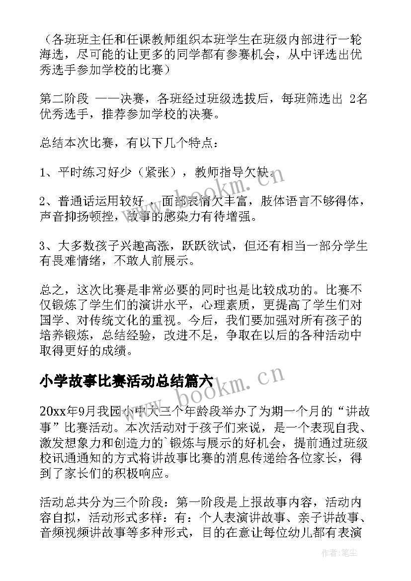 2023年小学故事比赛活动总结 讲故事比赛活动总结(汇总7篇)