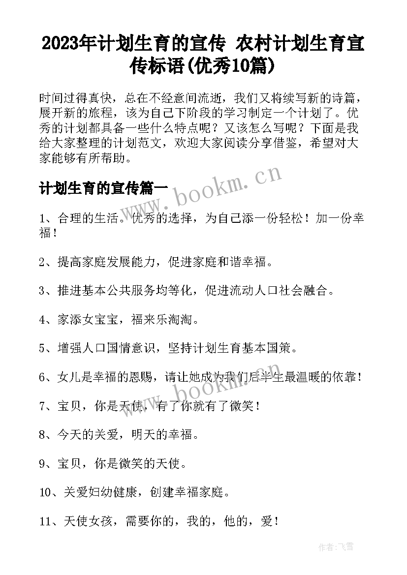 2023年计划生育的宣传 农村计划生育宣传标语(优秀10篇)