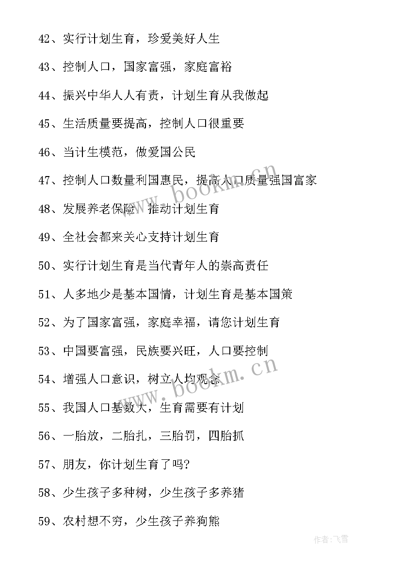 2023年计划生育的宣传 农村计划生育宣传标语(优秀10篇)