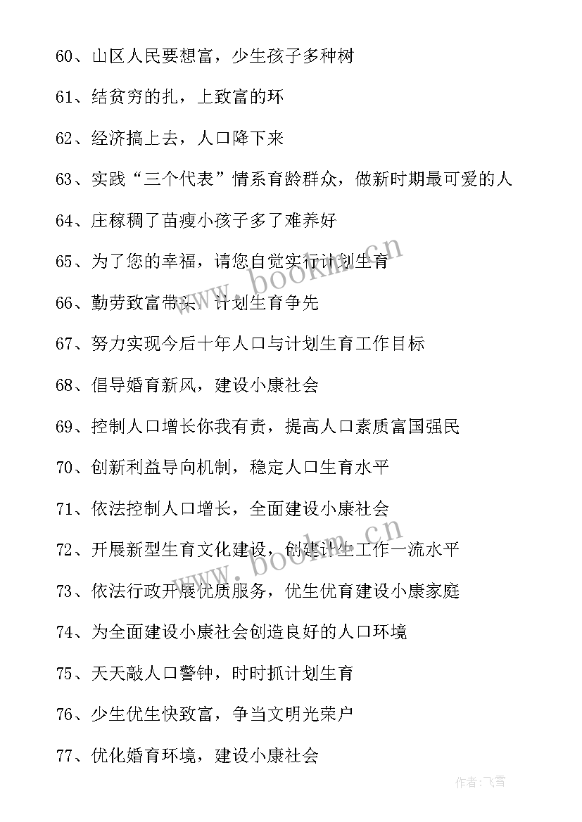 2023年计划生育的宣传 农村计划生育宣传标语(优秀10篇)