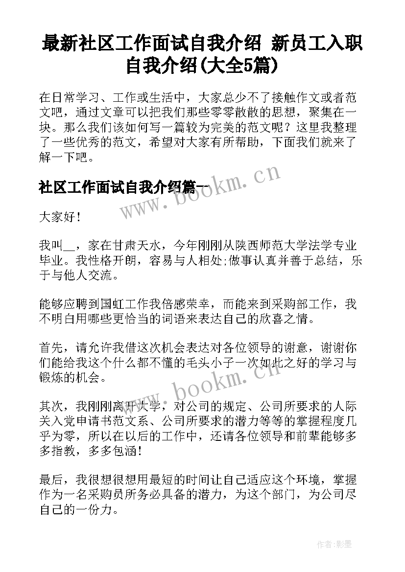 最新社区工作面试自我介绍 新员工入职自我介绍(大全5篇)