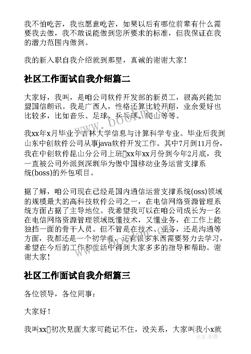 最新社区工作面试自我介绍 新员工入职自我介绍(大全5篇)