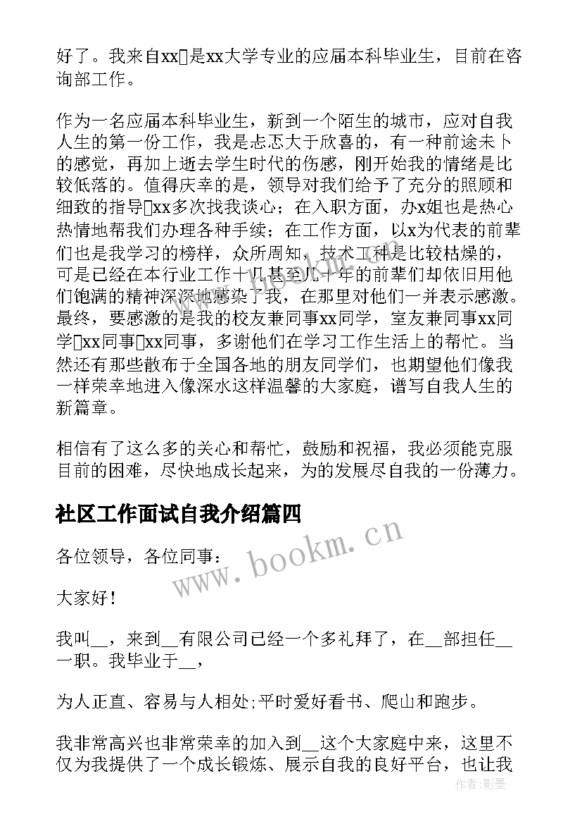 最新社区工作面试自我介绍 新员工入职自我介绍(大全5篇)