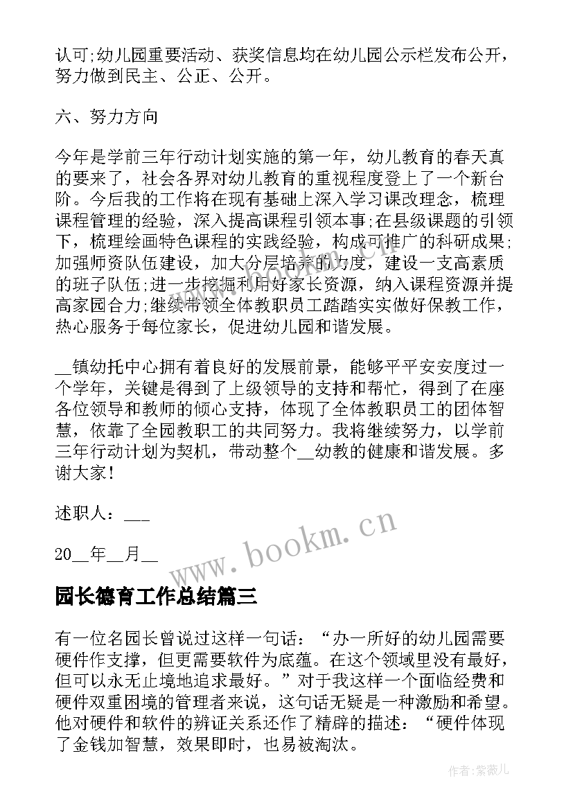 最新园长德育工作总结(优质7篇)