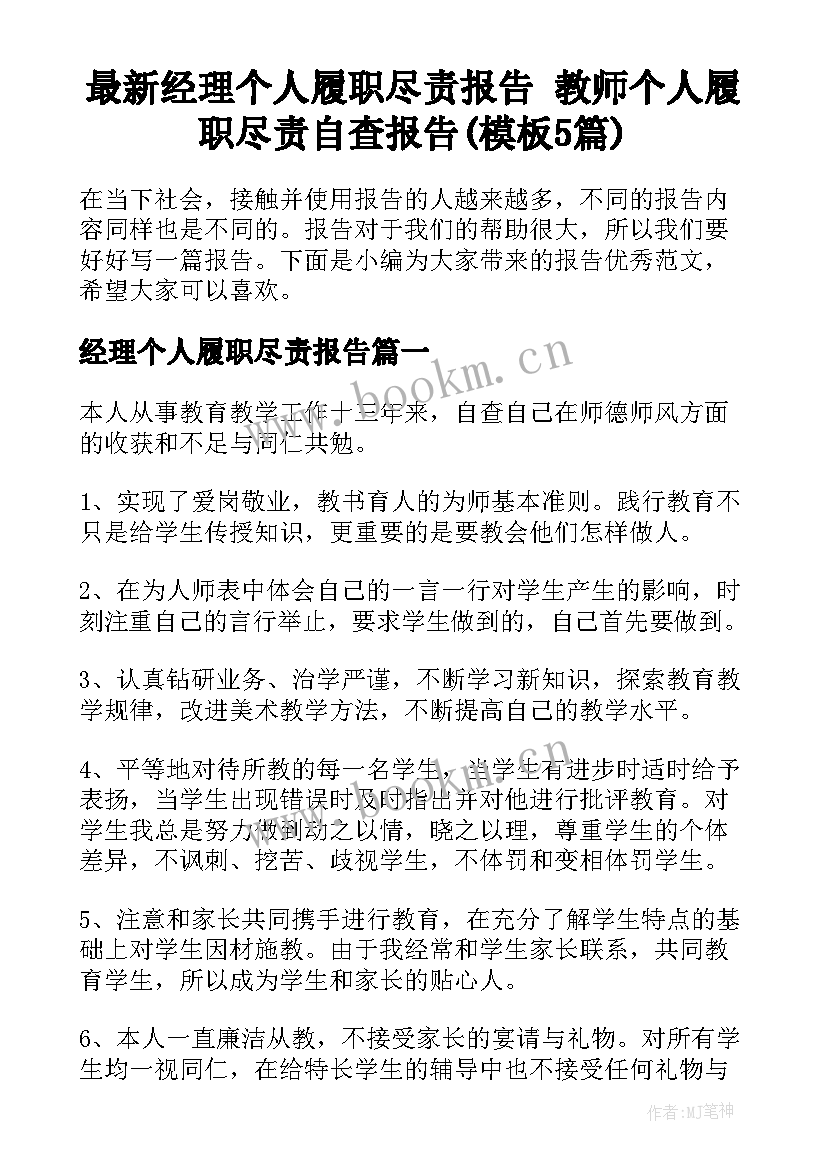 最新经理个人履职尽责报告 教师个人履职尽责自查报告(模板5篇)